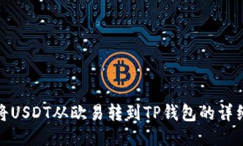 如何将USDT从欧易转到TP钱包的详细步骤