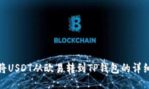 如何将USDT从欧易转到TP钱包的详细步骤