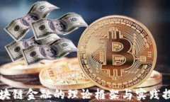 区块链金融的理论框架与