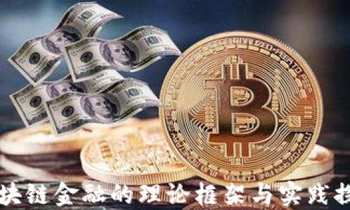 
区块链金融的理论框架与实践探索