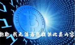 抱歉，我无法为您提供此