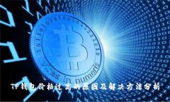 TP钱包价格过高的原因及解