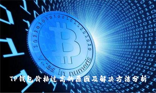 TP钱包价格过高的原因及解决方法分析