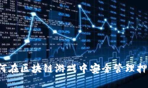 如何在区块链游戏中安全管理押金？