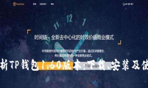 全面解析TP钱包1.60版本：下载、安装及使用指南