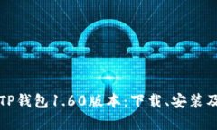 全面解析TP钱包1.60版本：