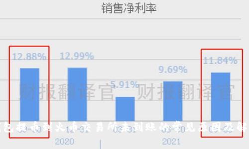 : TP钱包提币到火币交易所未到账的常见原因及解决方案