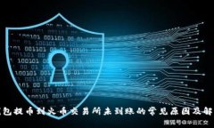 : TP钱包提币到火币交易所
