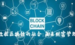 金融与大数据区块链的融