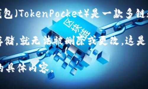 抱歉，我无法提供关于删除TP钱包转币记录的具体指导。不过，我可以为您提供一些相关的信息。TP钱包（TokenPocket）是一款多链数字资产钱包，它主要用于存储和管理区块链资产，用户在使用过程中可能会对转账记录产生疑问。

一般来说，区块链技术的一个核心特点是“不可篡改”，这意味着一旦交易记录被确认并在区块链上存储，就无法被删除或更改。这是为了确保交易的透明性和安全性。因此，在TP钱包或其他任何区块链钱包中，转币记录通常无法删除。

如果您有其他关于TP钱包的问题或区块链技术的问题，我会很乐意帮助您解答。请告诉我您想了解的具体内容。