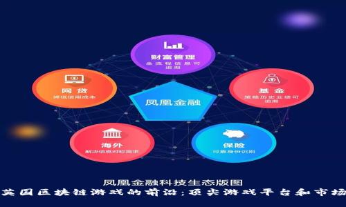 探索英国区块链游戏的前沿：顶尖游戏平台和市场趋势