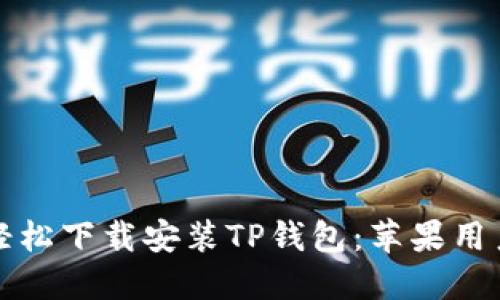 如何轻松下载安装TP钱包：苹果用户指南