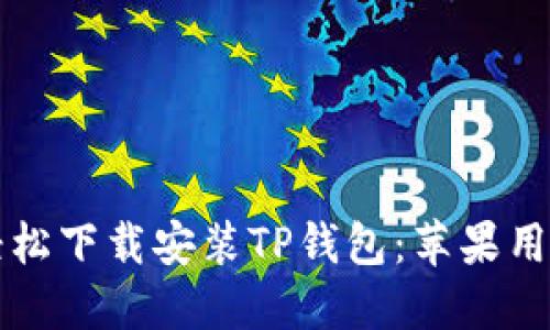 如何轻松下载安装TP钱包：苹果用户指南