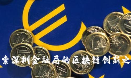 探索深圳金融局的区块链创新之路