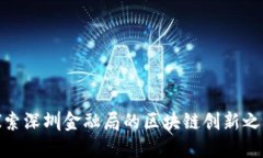 探索深圳金融局的区块链