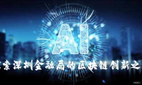 探索深圳金融局的区块链创新之路
