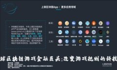 解析全球区块链游戏金融
