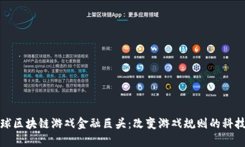 解析全球区块链游戏金融巨头：改变游戏规则的科技与经济