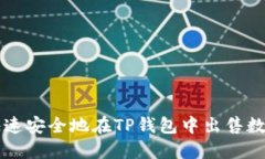 如何快速安全地在TP钱包中