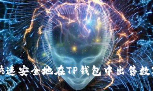 如何快速安全地在TP钱包中出售数字货币