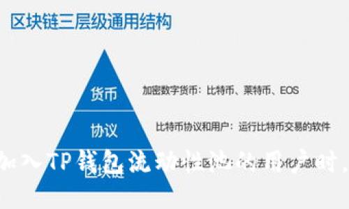 当你是第一个加入TP钱包流动性池的用户时，你会遇到什么？
