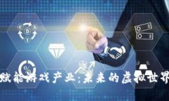区块链赋能游戏产业：未
