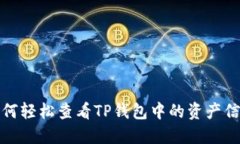 如何轻松查看TP钱包中的资
