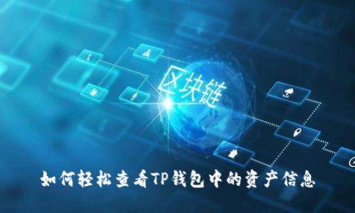 如何轻松查看TP钱包中的资产信息