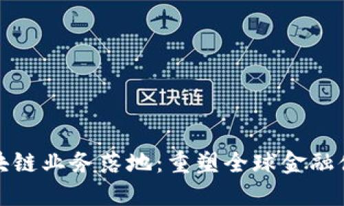 跨境金融区块链业务落地：重塑全球金融体系的新时代