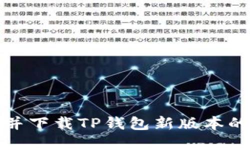 如何找到并下载TP钱包新版本的应用程序
