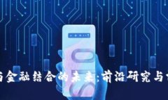 探索区块链与金融结合的