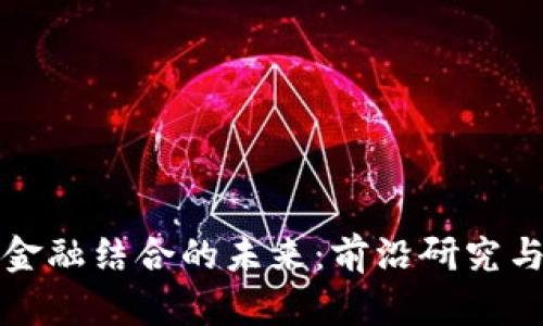 探索区块链与金融结合的未来：前沿研究与博士学位探索