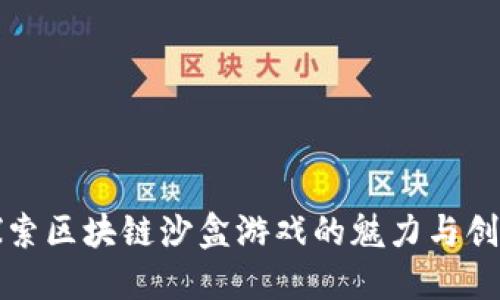 探索区块链沙盒游戏的魅力与创新