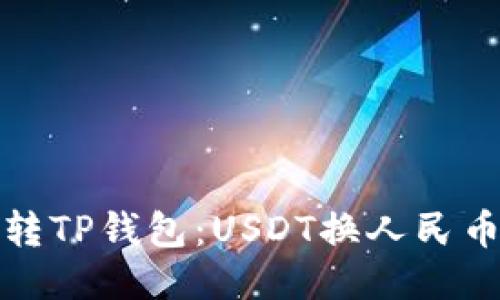轻松玩转TP钱包：USDT换人民币全攻略