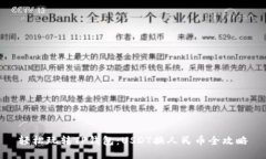 轻松玩转TP钱包：USDT换人