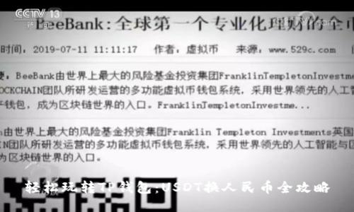 轻松玩转TP钱包：USDT换人民币全攻略