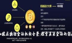 新加坡区块链金融机构全