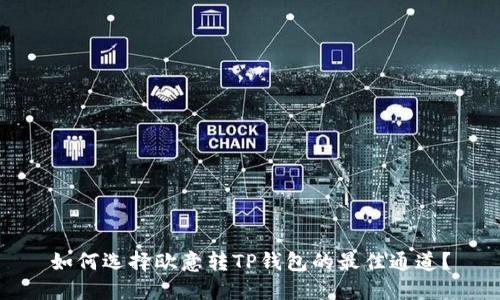 如何选择欧意转TP钱包的最佳通道？