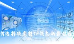 如何选择欧意转TP钱包的最
