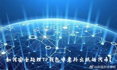 如何安全处理TP钱包中意外
