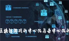 探索区块链游戏的中心化