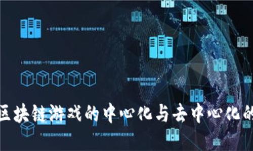 探索区块链游戏的中心化与去中心化的平衡