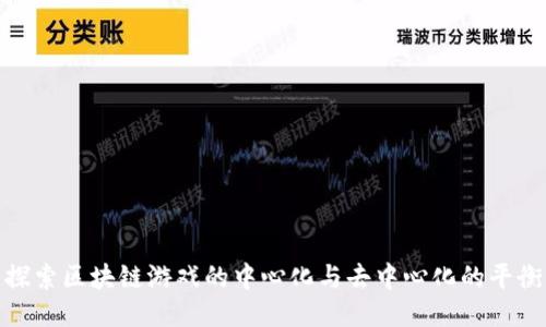 探索区块链游戏的中心化与去中心化的平衡