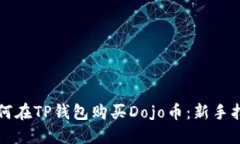 如何在TP钱包购买Dojo币：