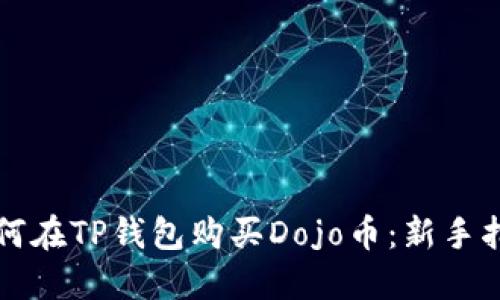 如何在TP钱包购买Dojo币：新手指南