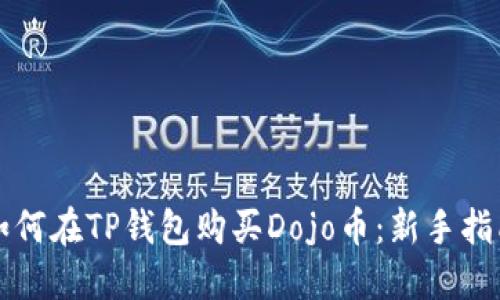 如何在TP钱包购买Dojo币：新手指南