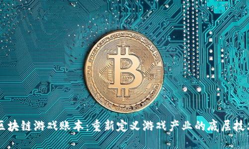 区块链游戏账本：重新定义游戏产业的底层技术