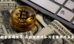 探索英雄世界：区块链游