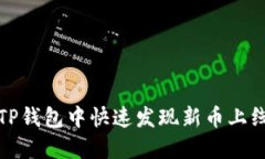 如何在TP钱包中快速发现新