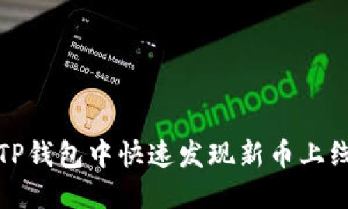如何在TP钱包中快速发现新币上线的秘诀